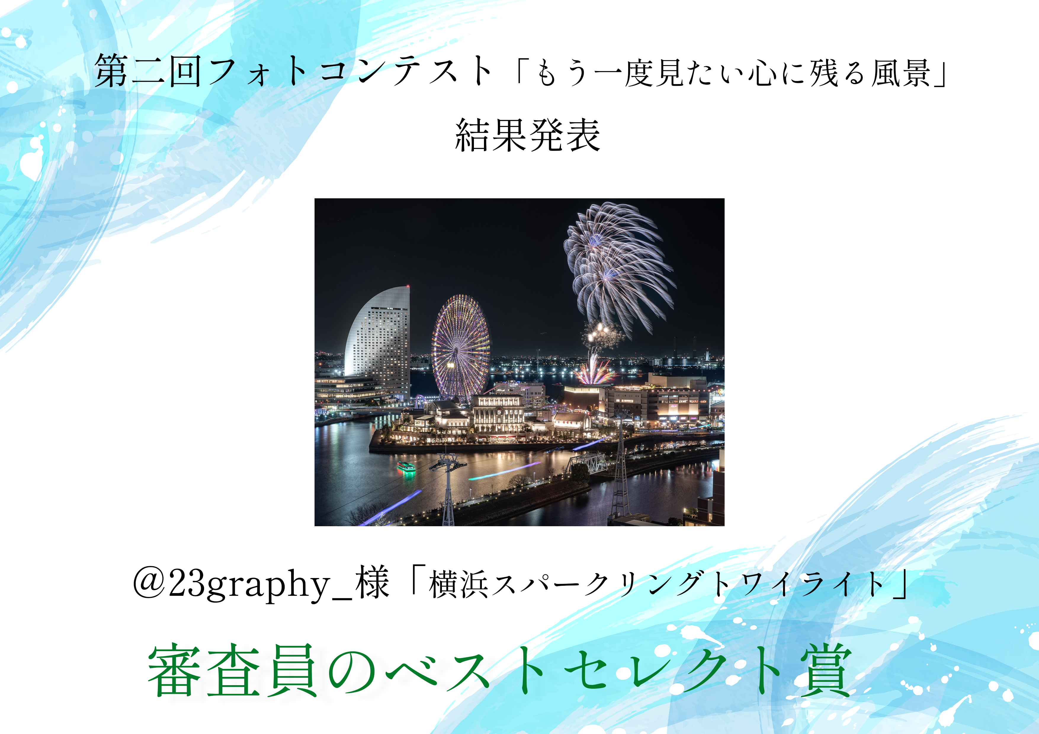 2025審査員のベルトセレクト賞